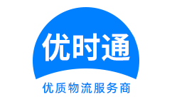 德化县到香港货运公司，德化县到台湾快递公司，德化县至澳门物流公司