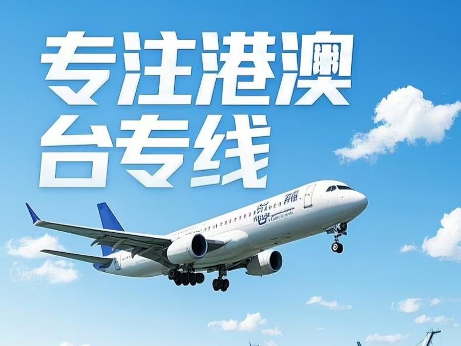 德化县到澳门物流公司，德化县到台湾货运公司直达线路